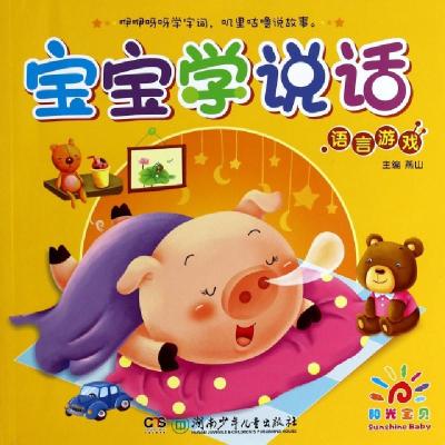 正版新书]宝宝学说话(语言游戏)燕山9787535897527