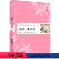 [正版] 顾随中国古典诗文讲录之顾随讲宋词 中国古诗词鉴赏古典文学研究 冯延巳、晏殊、欧阳修 附录为评点王国维《人间词