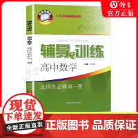 新思路辅导与训练高中数学选择性必修1高一下册第二学期数学选择性第一册上海高中新教材配套使用含参考答案上海科学技术出版社