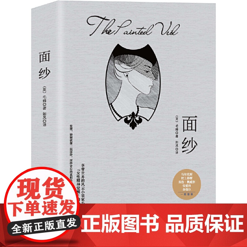 面纱 (毛姆剖析“女性精神觉醒”的经典之作!无删减全译本) 毛姆 中国华侨出版社 正版书籍