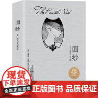 面纱 (毛姆剖析“女性精神觉醒”的经典之作!无删减全译本) 毛姆 中国华侨出版社 正版书籍