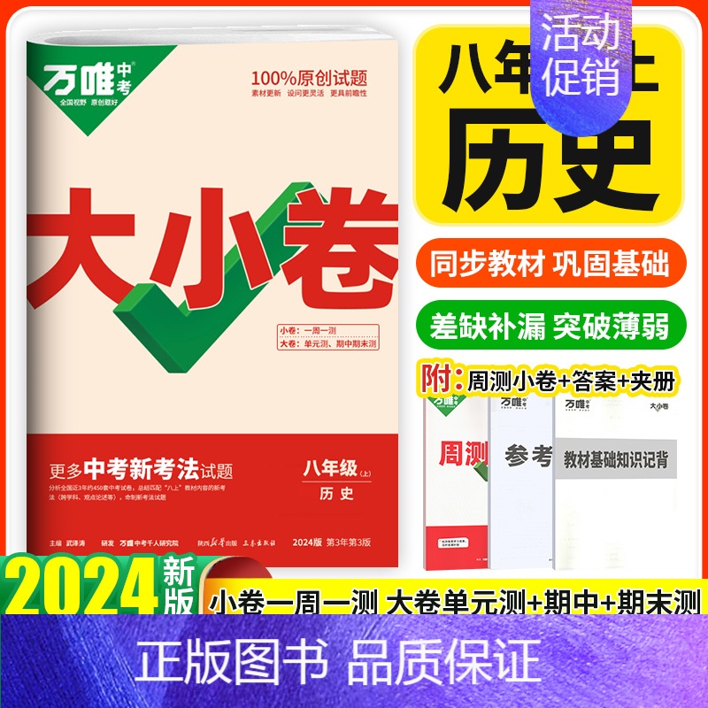 历史 八年级上 [正版]2024万唯中考大小卷八年级上册历史人教版 初二