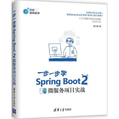 正版新书]一步一步学Spring Boot 2:微服务项目实战黄文毅97873