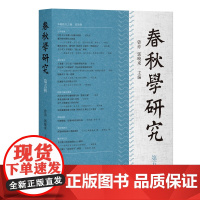 春秋学研究(第五辑) 曾亦, 郭晓东 主编 著 史学理论社科 正版图书籍 上海古籍出版社