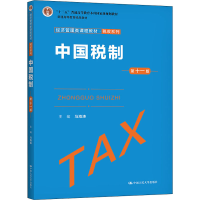 [M]中国税制 第11版-9787300292953