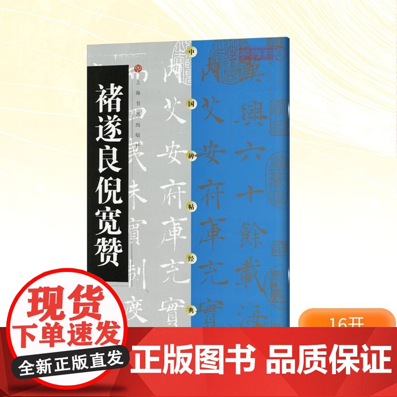 褚遂良倪宽赞 上海书画出版社编 著 毛笔书法 艺术 上海书画出版社