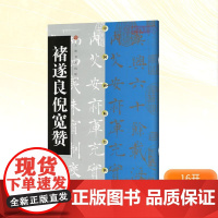 褚遂良倪宽赞 上海书画出版社编 著 毛笔书法 艺术 上海书画出版社