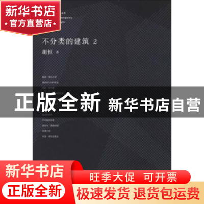 正版 不分类的建筑:2 胡恒著 同济大学出版社 9787560858524 书籍