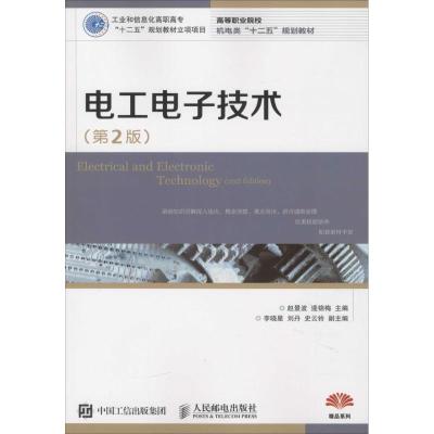 正版新书]电工电子技术(第2版)赵景波9787115395429