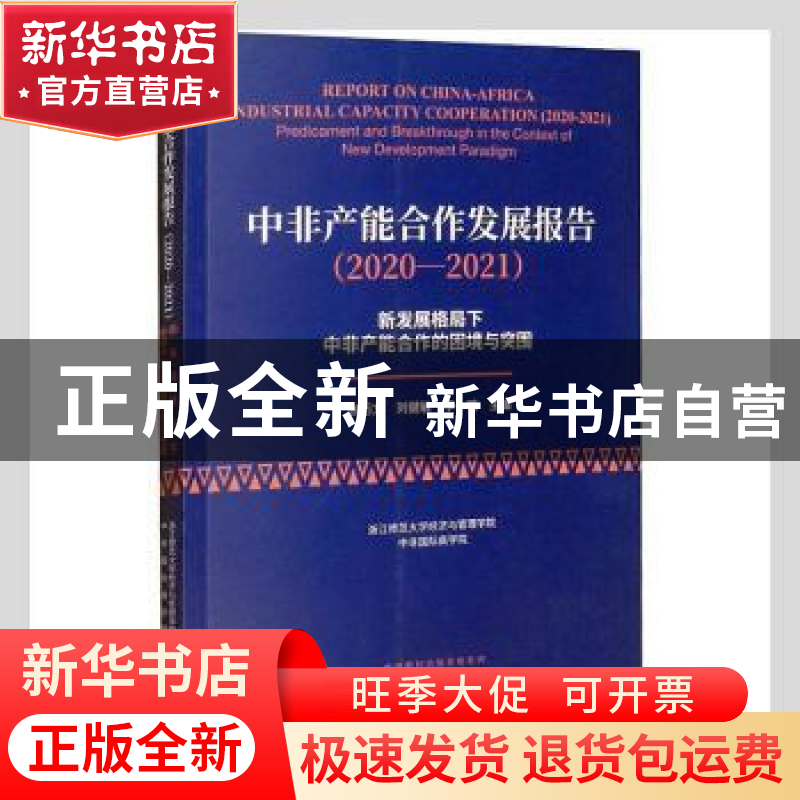 正版 中非产能合作发展报告(2020-2021新发展格局下中非产能合作