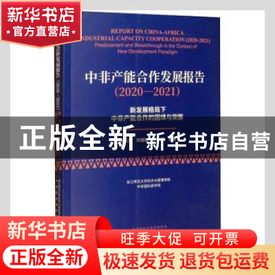 正版 中非产能合作发展报告(2020-2021新发展格局下中非产能合作
