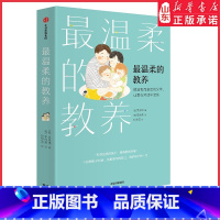 [正版]温柔的教养 做温和而坚定的父母 让爱在对话中流动吴恩瑛著 李跃儿彭凯平李小萌 亲子沟通指南 书店书籍