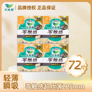 乐而雅零触感超丝薄倍护22.5cm卫生巾18片*4包组合72片