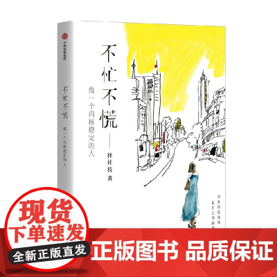签名版]不忙不慌 做一个内核稳定的人 林桂枝著 文案女王林桂枝给年轻人的生活哲思书 做一个内核稳定的人 中信出版社