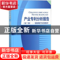 正版 产业专利分析报告(第77册)——智能网联汽车关键技术 国家
