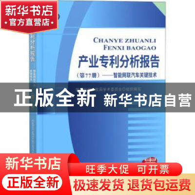 正版 产业专利分析报告(第77册)——智能网联汽车关键技术 国家