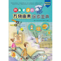 正版新书]我最着迷的万物由来探索宝典-彩色图文版《青少年成长