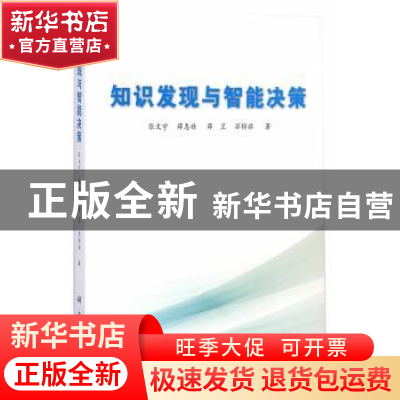 正版 知识发现与智能决策 张文宇[等]著 科学出版社 978703041320