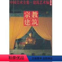 [正版]宗教建筑:中国美术全集.建筑艺术编(袖珍本) 中国建筑工业出版社编著 著 建筑/水利(新)专业科技 书店图书籍