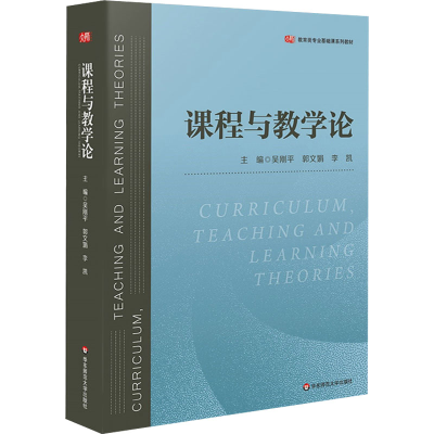 [M]课程与教学论-9787576034509