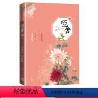 [正版]哑舍零2守株待兔精装典藏版玄色著青春玄幻古董小传守藏 精装典藏版玄色著 人民文学出版社