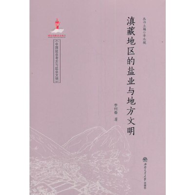 醉染图书滇藏地区的盐业与地方文明9787564372002