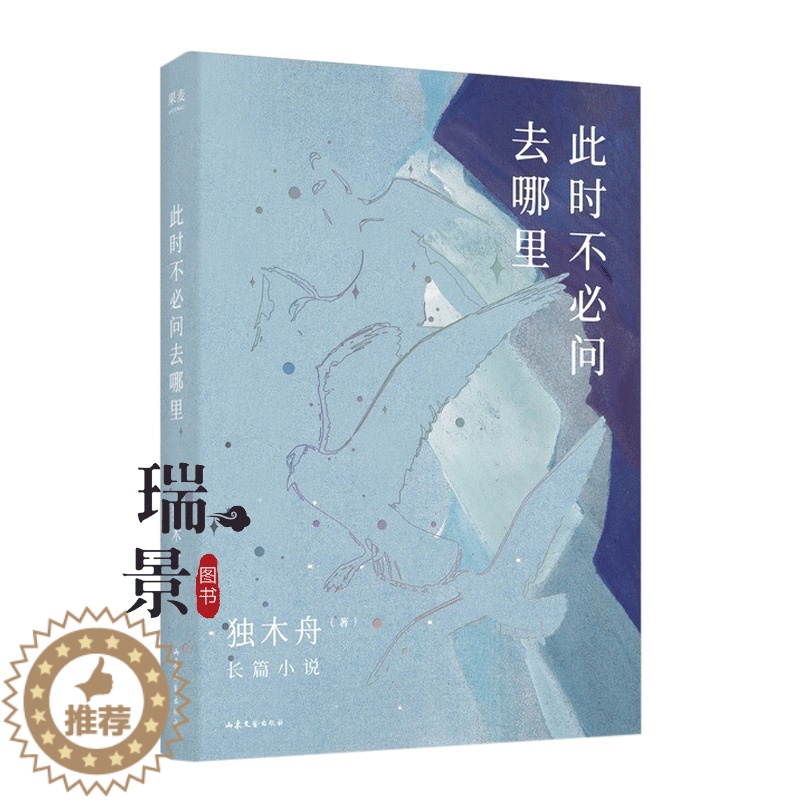 [醉染正版]此时不必问去哪里 独木舟长篇小说 关于爱情,关于事业,关于未来,依旧还是那个被号频频转发的金句女王