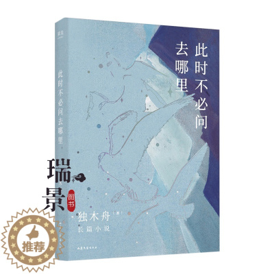 [醉染正版]此时不必问去哪里 独木舟长篇小说 关于爱情,关于事业,关于未来,依旧还是那个被号频频转发的金句女王