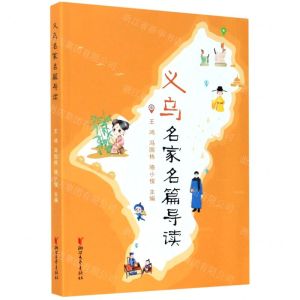 [N]义乌名家名篇导读-9787533961398