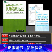 选择性必修第一册 数学 [正版]2025版阳光课堂数学A版选择性必修第一册 人教版 高中数学练习册 普通高中课程标准实验