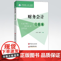 [店]财务会计习题集 会计 习题集 中等职业教育“十四五”规划教材 职业教育课程改革规划创新教材 中国石化出版社