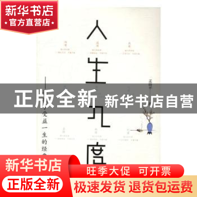 正版 人生九度:让孩子受益一生的经典家训 孟晓平著 研究出版社