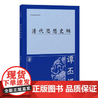 清代思想史纲 上海古籍出版社