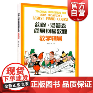约翰汤普森简易钢琴教程教学辅导 姚方正 钢琴启蒙教材 钢琴指法 琴谱乐谱 乐器自学教程教材 正版图书