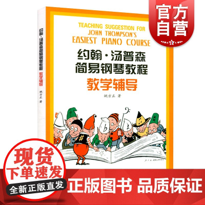 约翰汤普森简易钢琴教程教学辅导 姚方正 钢琴启蒙教材 钢琴指法 琴谱乐谱 乐器自学教程教材 正版图书