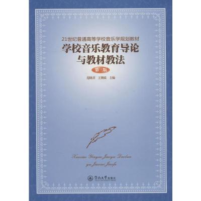 学校音乐教育导论与教材教法(第三版)(21世纪普通高等