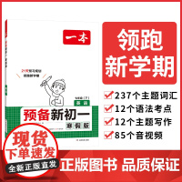 2025一本预备新初一英语寒假版初中七年级英语下册阅读方法技巧初中英语基础知识盘点英语自测练习题初中教辅书 开心教育