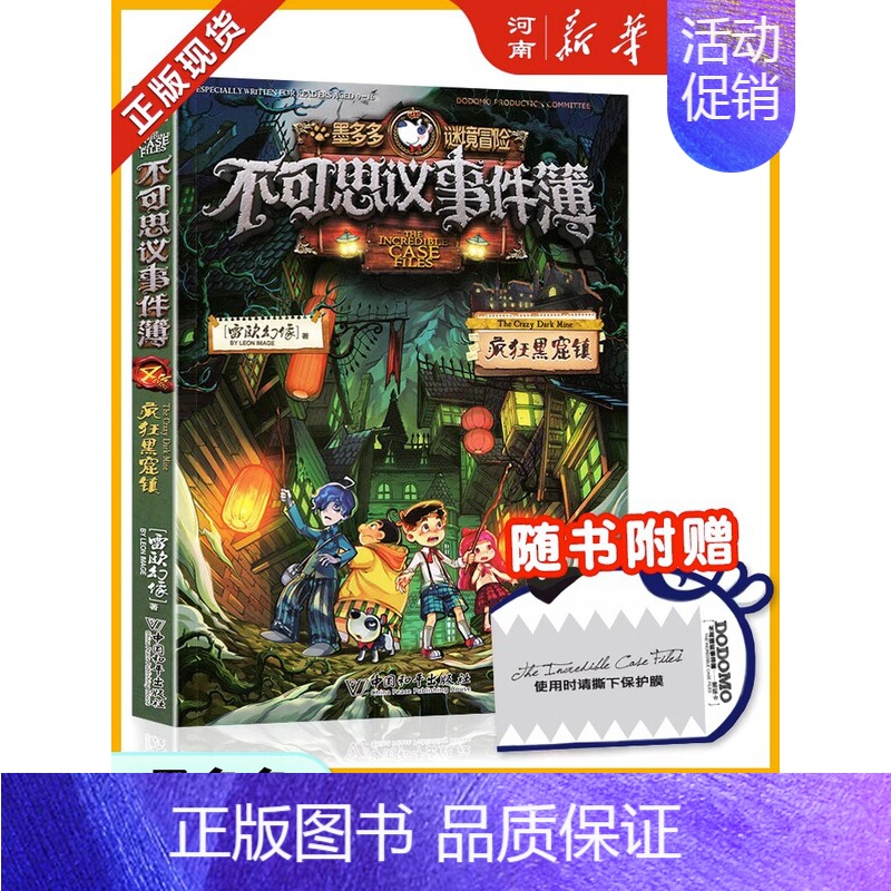 不可思议事件簿第4册:疯狂黑窟镇 [正版]墨多多谜境冒险阳光版全套33册不可思议事件薄沉没的海神之船失落的海底城迷境谜境