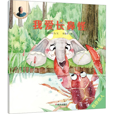 我爱长鼻怪/晓玲叮当动物故事启蒙绘本