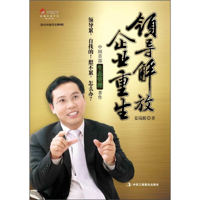 正版新书]领导解放企业重生姜岚昕著9787515800196