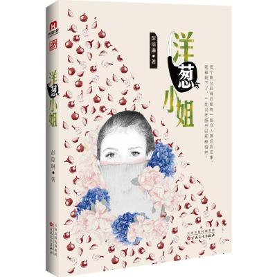 正版新书]洋葱小姐彭琼琳9787530669266