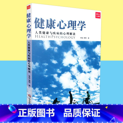 [正版]人类健康与疾病的心理解读 健康心理学 李凌 华东师范大学出版社 9787561759523