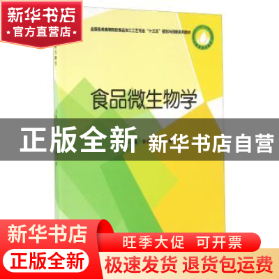 正版 食品微生物学 徐博文,张颖主编 中国商业出版社 9787504493