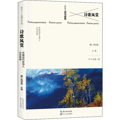 [M]诗歌风赏 中国当代女诗人山水诗选-9787570208975