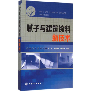 [M]腻子与建筑涂料新技术-9787122240217