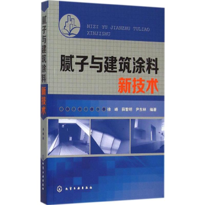 [M]腻子与建筑涂料新技术-9787122240217