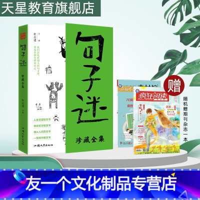 [友一个正版]疯狂阅读句子迷珍藏版全集 中外名家优美句子3500句经典句子人生答疑励志书哲学智慧书人间告白书释怀解压书