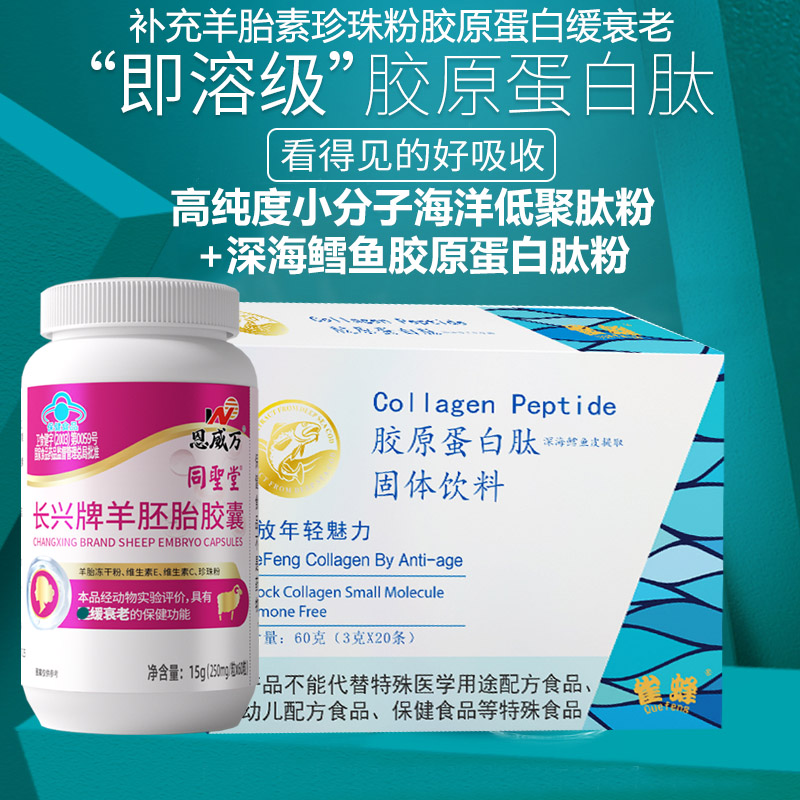 同圣堂珍珠粉羊胎盘提取物羊胎素长兴牌羊胚胎胶囊小分子深海鳕鱼低聚肽粉胶原蛋白肽粉男女成人中老年人口服抗衰老延缓衰老保健品