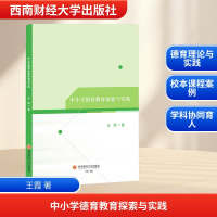 正版新书]中小学德育教育探索与实践王霞 著9787550461468