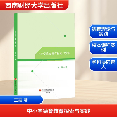 正版新书]中小学德育教育探索与实践王霞 著9787550461468